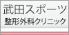 武田スポーツ整形外科クリニック